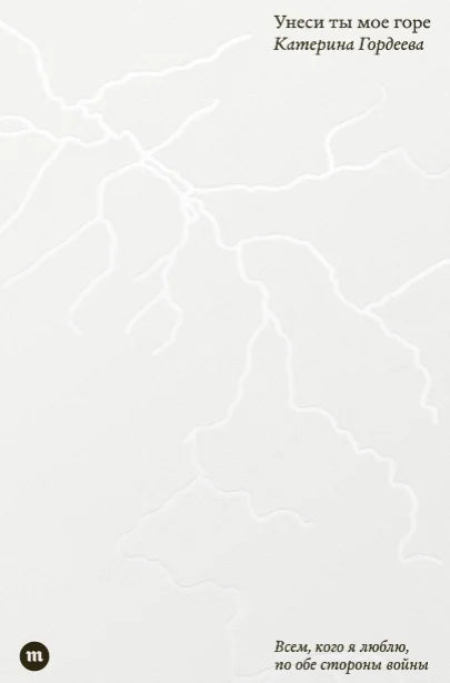 Унеси ты моё горе