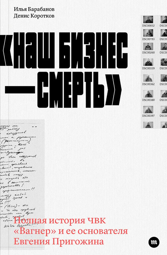 «Наш бизнес – смерть». Полная история ЧВК «Вагнер» и её основателя Евгения Пригожина