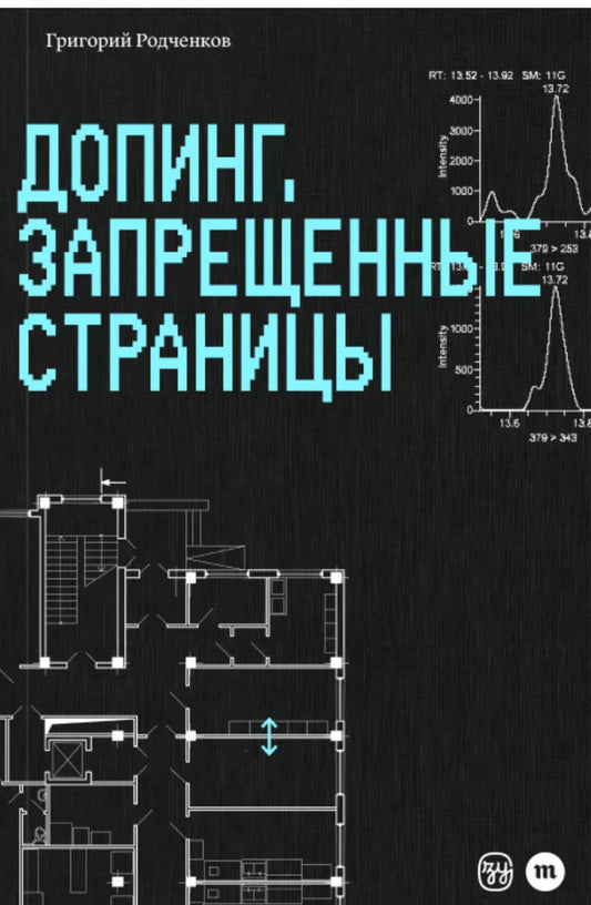 Допинг. Запрещённые страницы