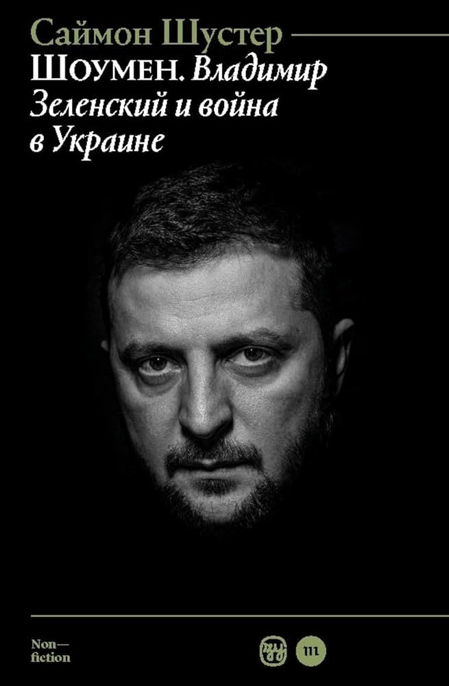 Шоумен. Владимир Зеленский и война в Украине