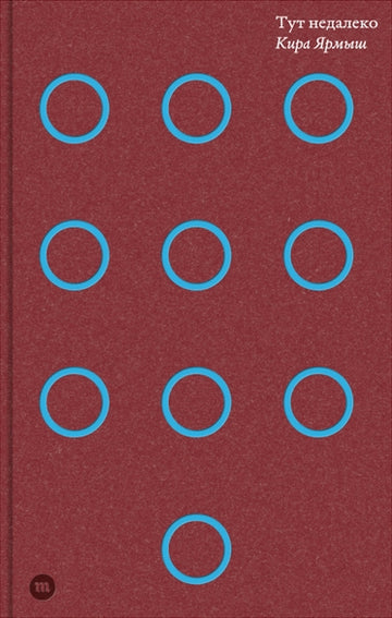 Тут недалеко