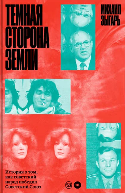 Тёмная сторона Земли. История о том, как советский народ победил Советский Союз. [ОТПРАВКА 22-24.12]