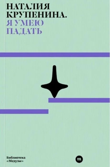 Я умею падать