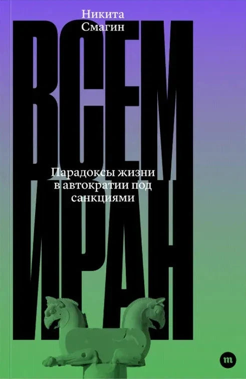 Всем Иран (обновлённое издание)