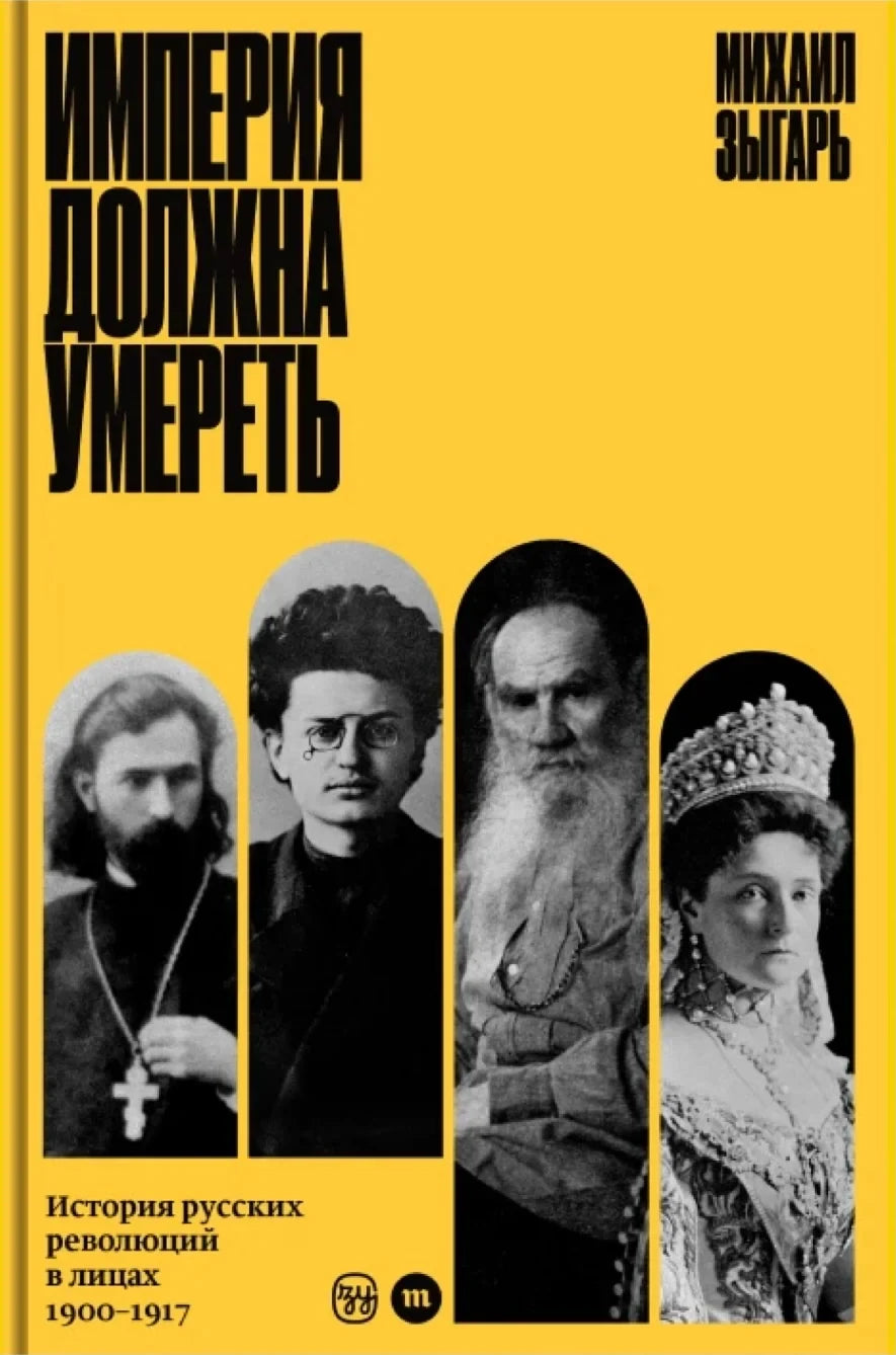 Империя должна умереть. История русских революций в лицах, 1900–1917