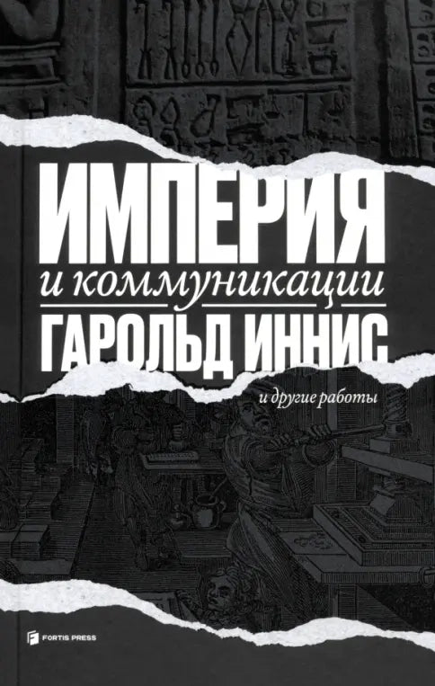Империя и коммуникации и другие работы