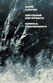 Обуздание негативного. Критика современности