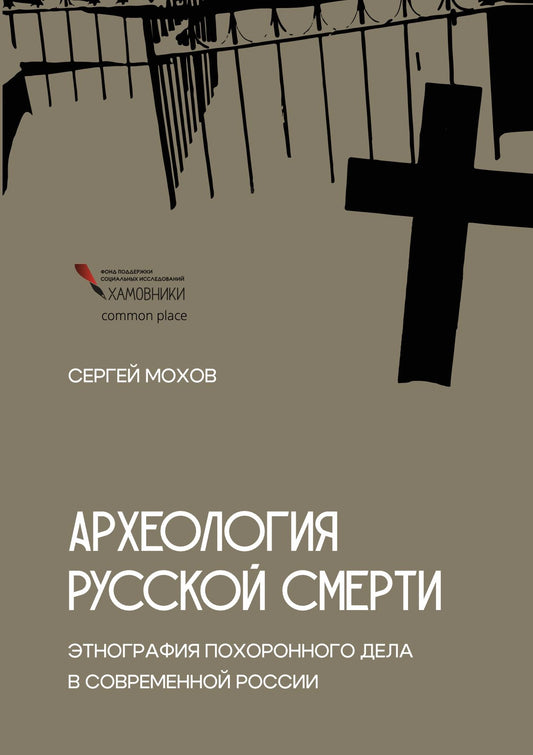 Археология русской смерти. Этнография похоронного дела в современной России