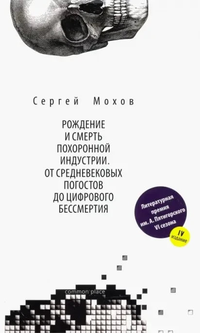 Рождение и смерть похоронной индустрии. От средневековых погостов до цифрового бессмертия (8 изд.)
