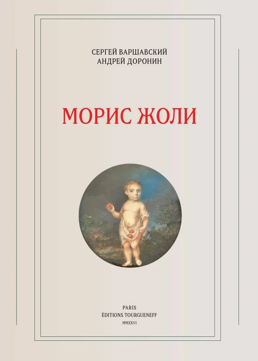 Морис Жоли