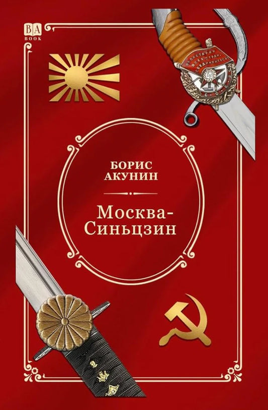 Москва—Синьцзин. Роман с расшифровкой