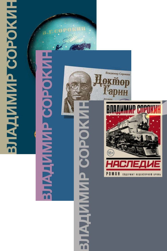 Трилогия о докторе Гарине