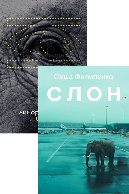 Комплект «Слоны»