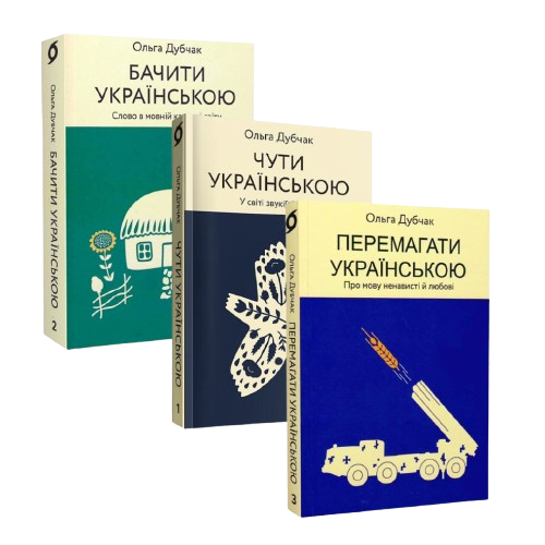 Комплект книжок «Мова — тверда криця»