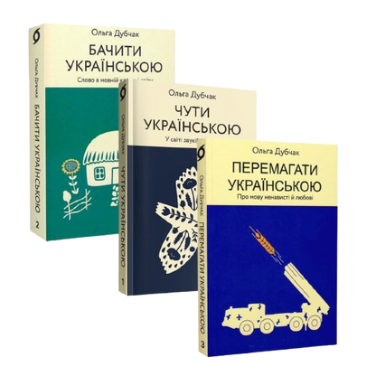 Комплект книжок «Мова — тверда криця»