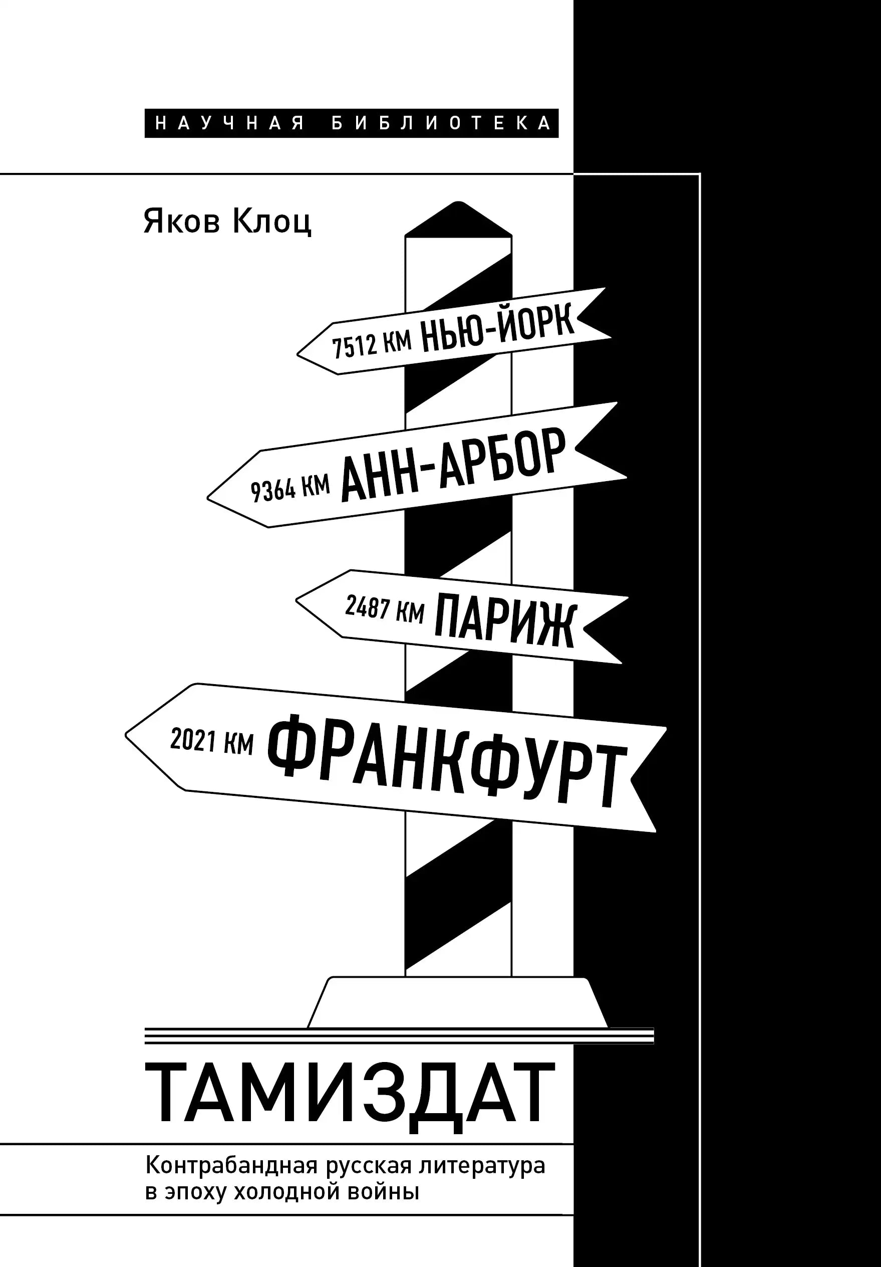 Tamizdat-Kontrabandnaya-russkaya-literatura-v-epokhu-kholodnoj-vojny