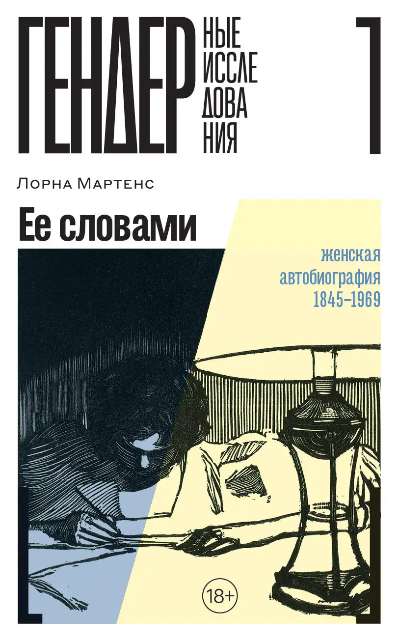 Eyo-slovami-Zhenskaya-avtobiografiya-18451969