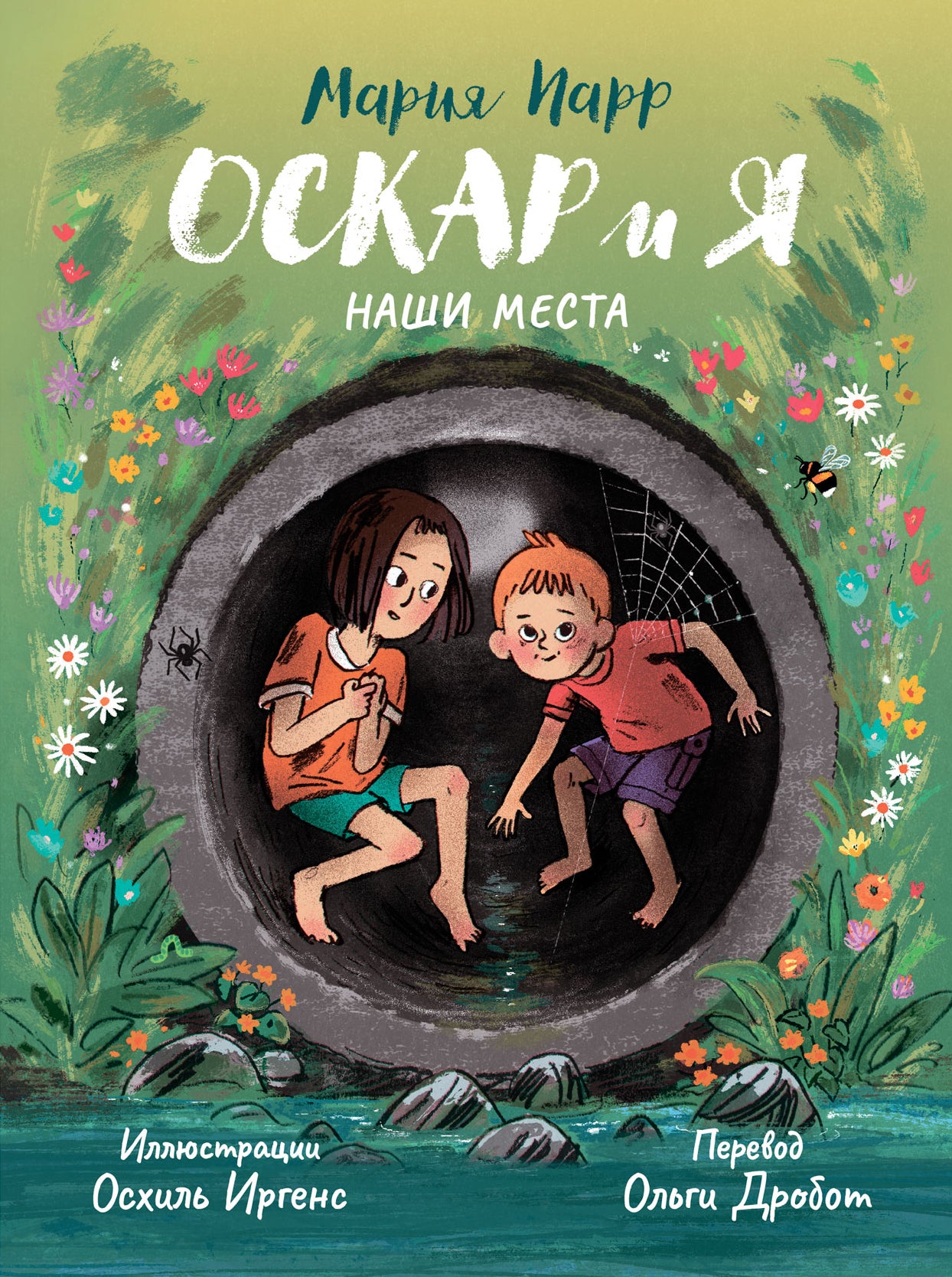 [ПРЕДЗАКАЗ] Оскар и я. Наши места