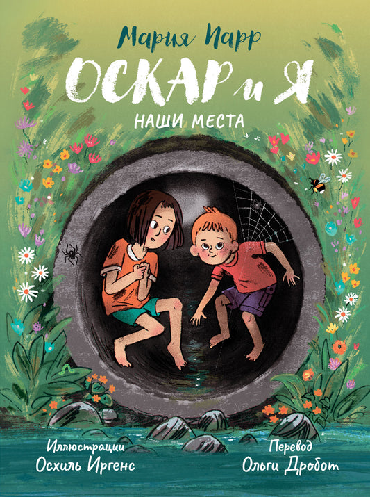 [ПРЕДЗАКАЗ] Оскар и я. Наши места