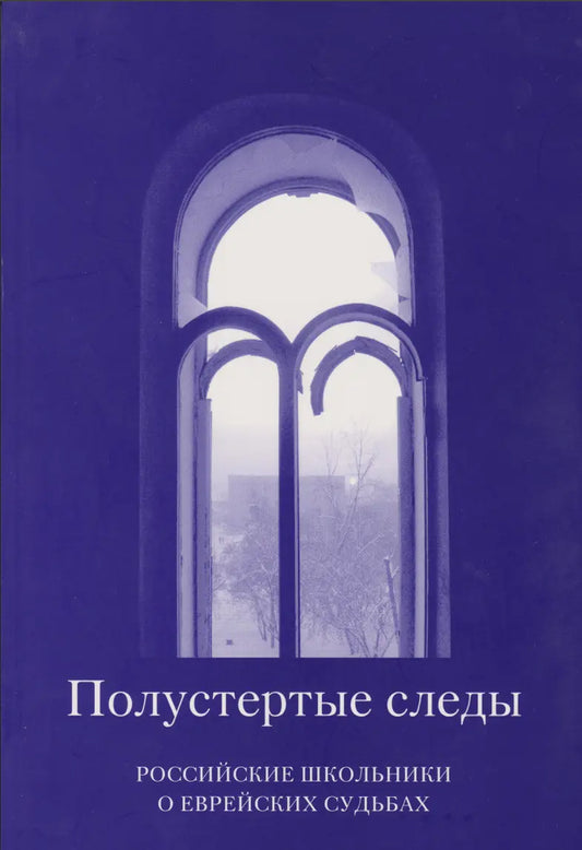 Полустёртые следы. Российские школьники о еврейских судьбах. Из работ участников всероссийского исторического конкурса старшеклассников «Человек в истории. Россия — XX век»
