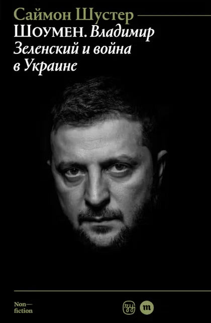 Shoumen-Vladimir-Zelenskij-i-vojna-v-Ukraine