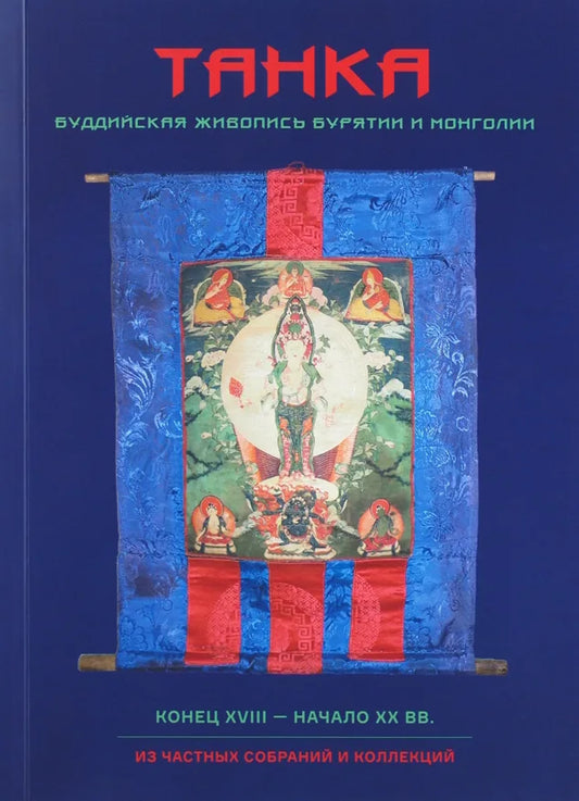 Tanka-Buddijskaya-zhivopis-Buryatii-i-Mongolii-Konets-XVIII--nachalo-XX-vv-iz-chastnykh-sobranij-i-kollektsij