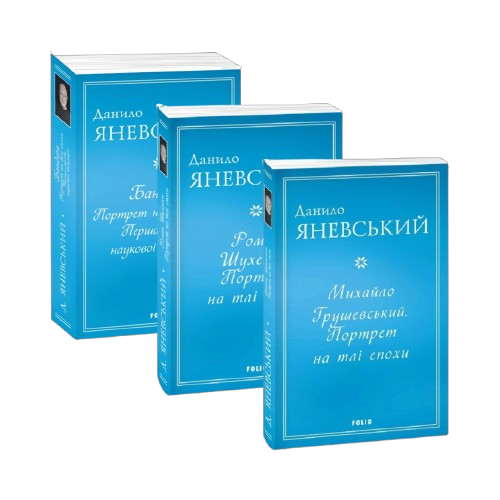 Комплект книжок «Портрет на тлі епохи»