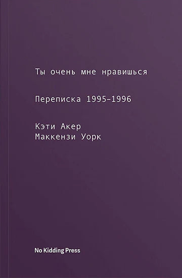 Ты очень мне нравишься. Переписка 1995–1996