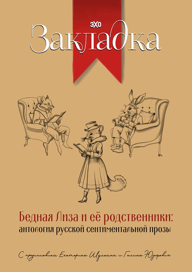 Bednaya-Liza-i-eyo-rodstvenniki-antologiya-russkoj-sentimentalnoj-prozy