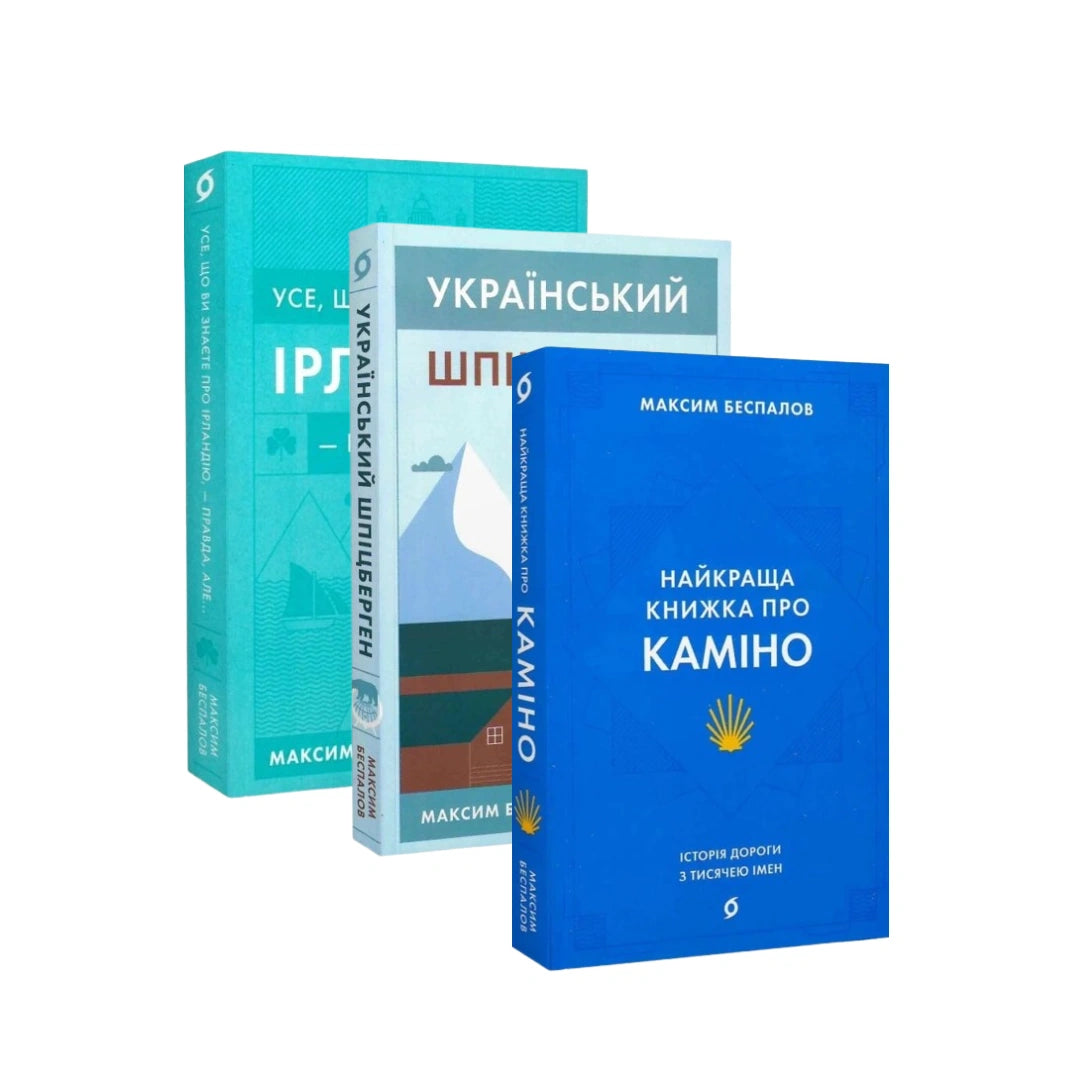 Комплект «Мандрівки Максима Беспалова»