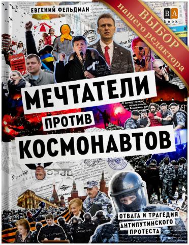 Mechtateli-protiv-kosmonavtov-Otvaga-i-tragediya-antiputinskogo-protesta