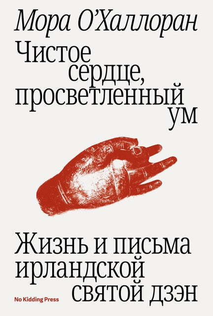Чистое сердце, просветлённый ум. Жизнь и письма ирландской святой дзэн