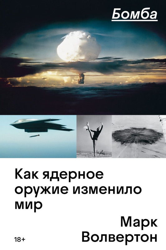 Bomba-Kak-yadernoe-oruzhie-izmenilo-mir