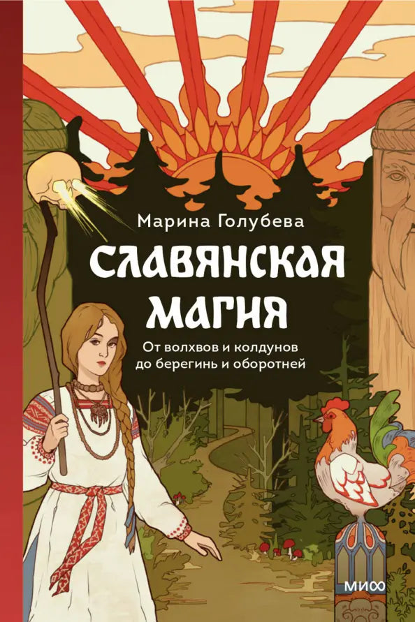 Slavyanskaya-magiya-Ot-volkhvov-i-koldunov-do-beregin-i-oborotnej