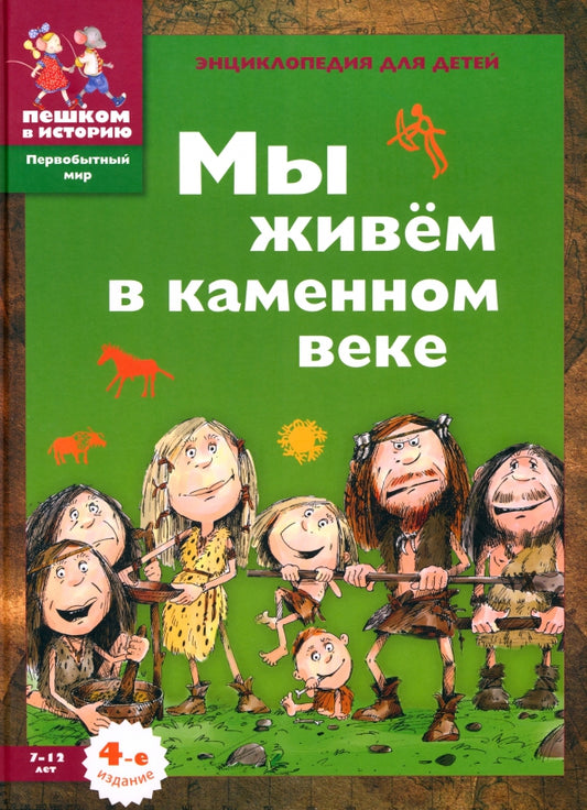 Мы живём в каменном веке. Энциклопедия для детей