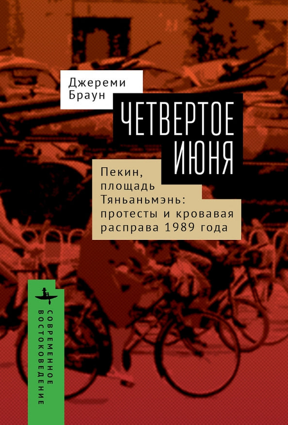Четвертое июня.  Пекин, площадь Тяньаньмэнь: протесты и кровавая расправа 1989 года