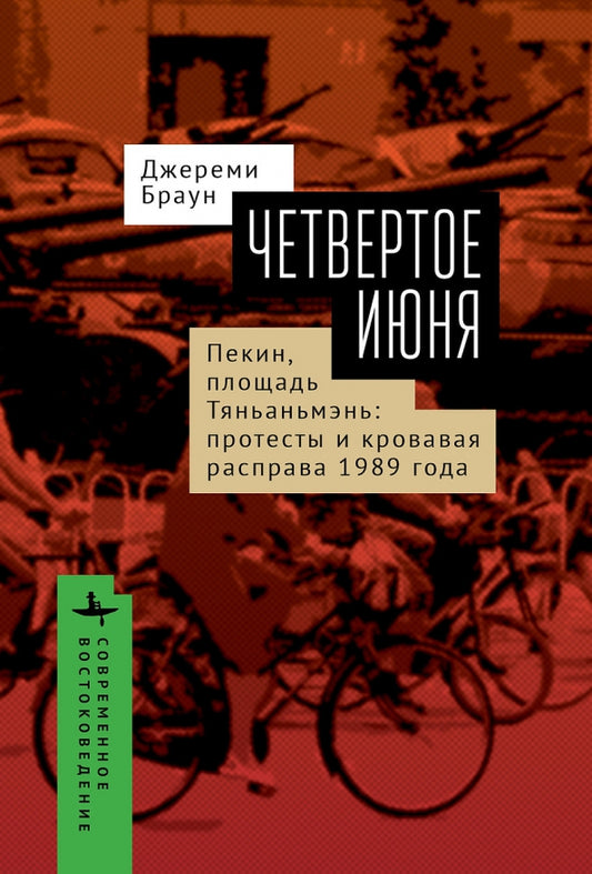 Четвертое июня.  Пекин, площадь Тяньаньмэнь: протесты и кровавая расправа 1989 года