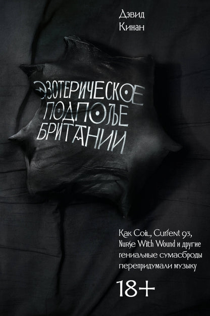 Эзотерическое подполье Британии. Как Coil, Current 93, Nurse With Wound и другие гениальные сумасброды перепридумали музыку (расшир. изд.)