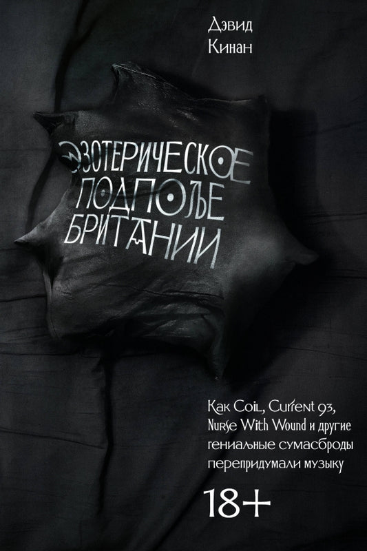 Эзотерическое подполье Британии. Как Coil, Current 93, Nurse With Wound и другие гениальные сумасброды перепридумали музыку (расшир. изд.)