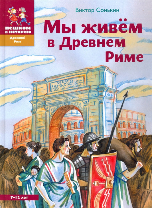Мы живём в Древнем Риме. Энциклопедия для детей
