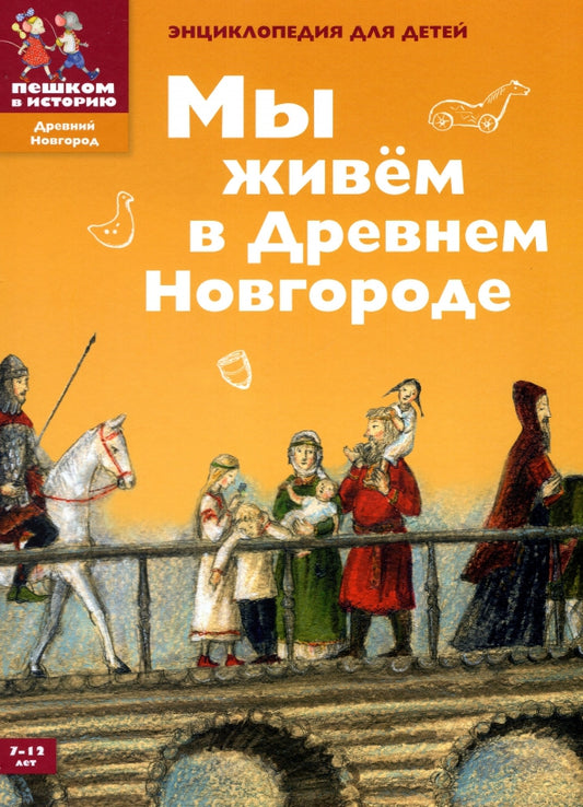 Мы живём в Древнем Новгороде. Энциклопедия для детей