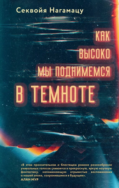 Kak-vysoko-my-podnimemsya-v-temnote