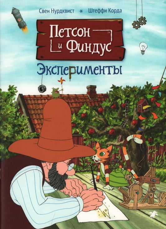 Петсон и Финдус. Эксперименты