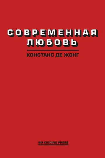 Современная любовь
