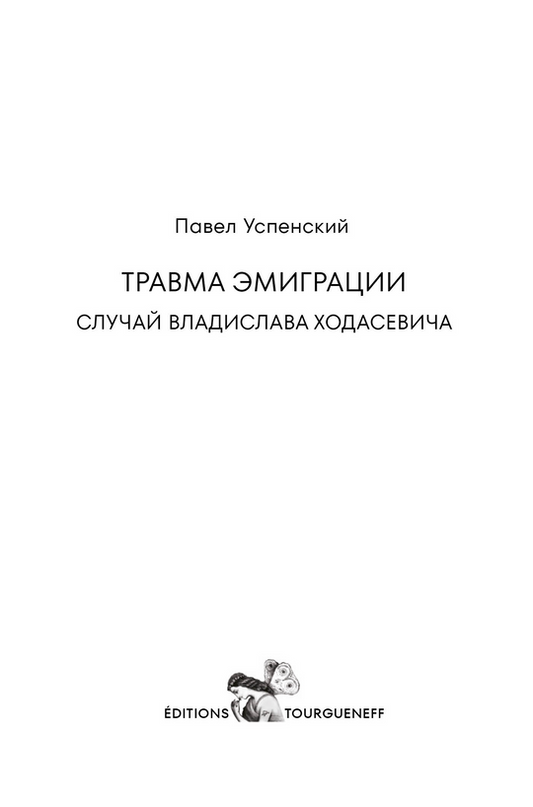 Travma-emigratsii-Sluchaj-Vladislava-Khodasevicha