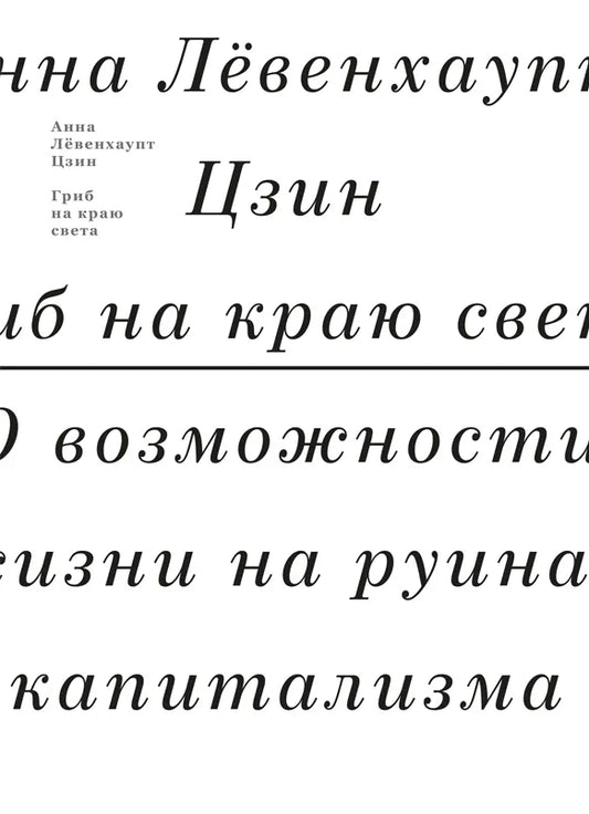 Grib-na-krayu-sveta-O-vozmozhnosti-zhizni-na-ruinakh-kapitalizma