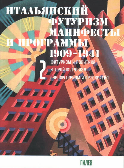 Итальянский футуризм. Манифесты и программы 1909–1941 гг. (в 2-х томах)