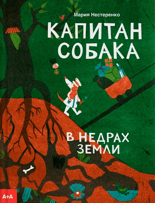 Kapitan-Sobaka-v-nedrakh-Zemli