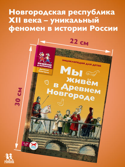 Мы живём в Древнем Новгороде. Энциклопедия для детей