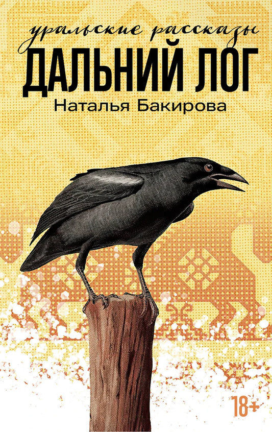 Dalnij-Log-Uralskie-rasskazy